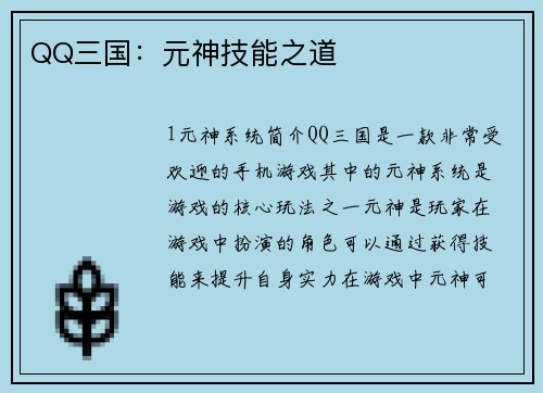 QQ三国：元神技能之道