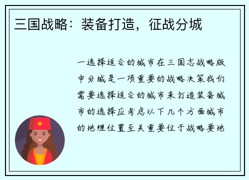 三国战略：装备打造，征战分城