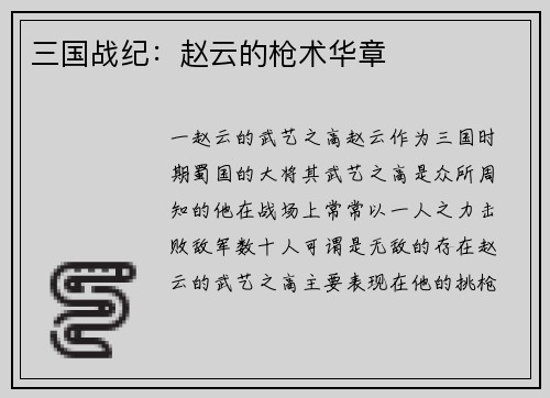 三国战纪：赵云的枪术华章