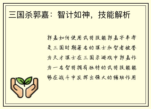 三国杀郭嘉：智计如神，技能解析