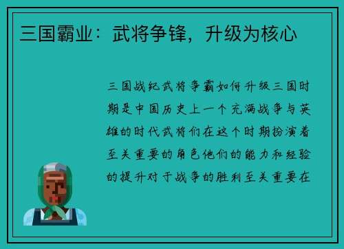 三国霸业：武将争锋，升级为核心