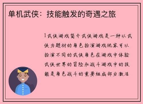 单机武侠：技能触发的奇遇之旅