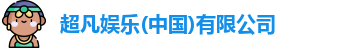 超凡娱乐